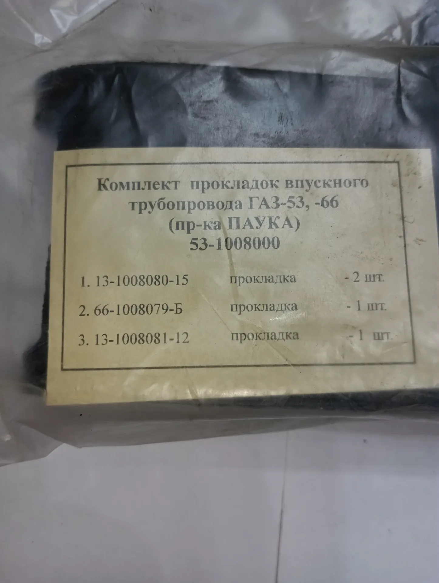 Комплект прокладок впускного коллектора ГАЗ-53, 66. 2