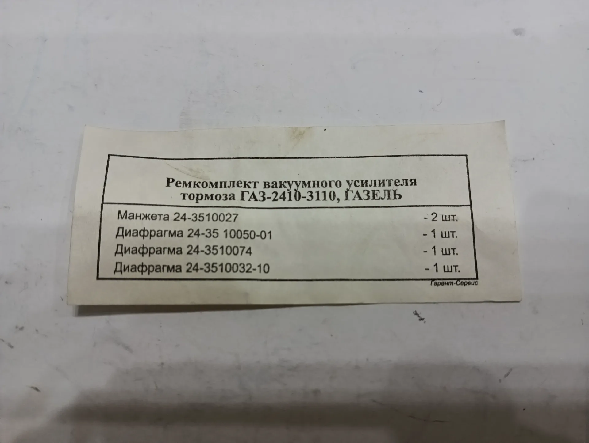Ремкомплект вакуумного усилителя тормоза Газ 2410-3110, Газель 2