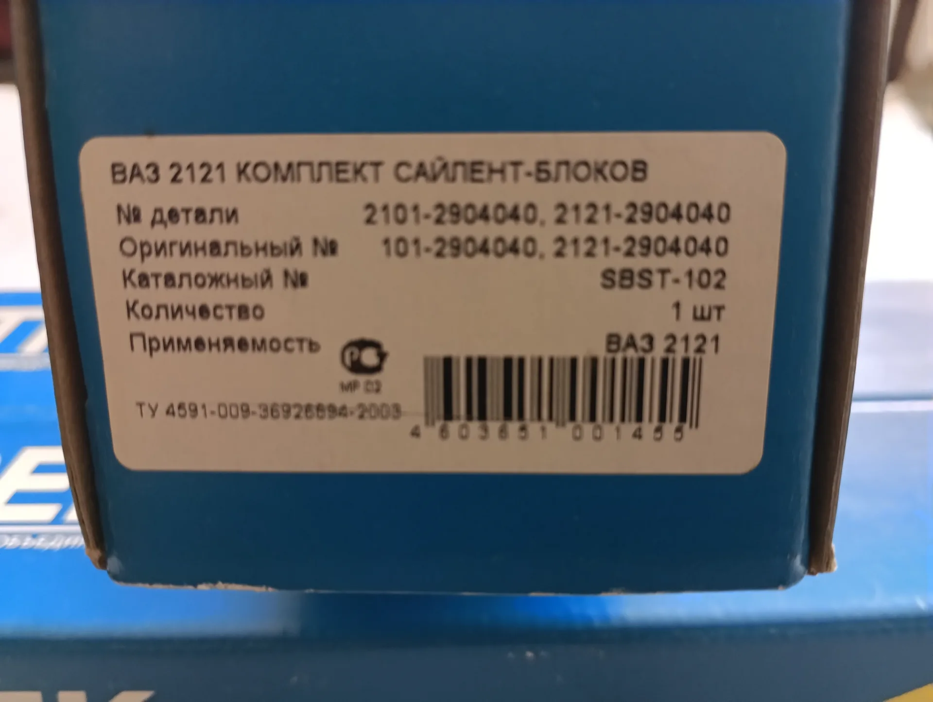 Сайлентблоки передние Ваз-2121 Трек (8 шт) 3