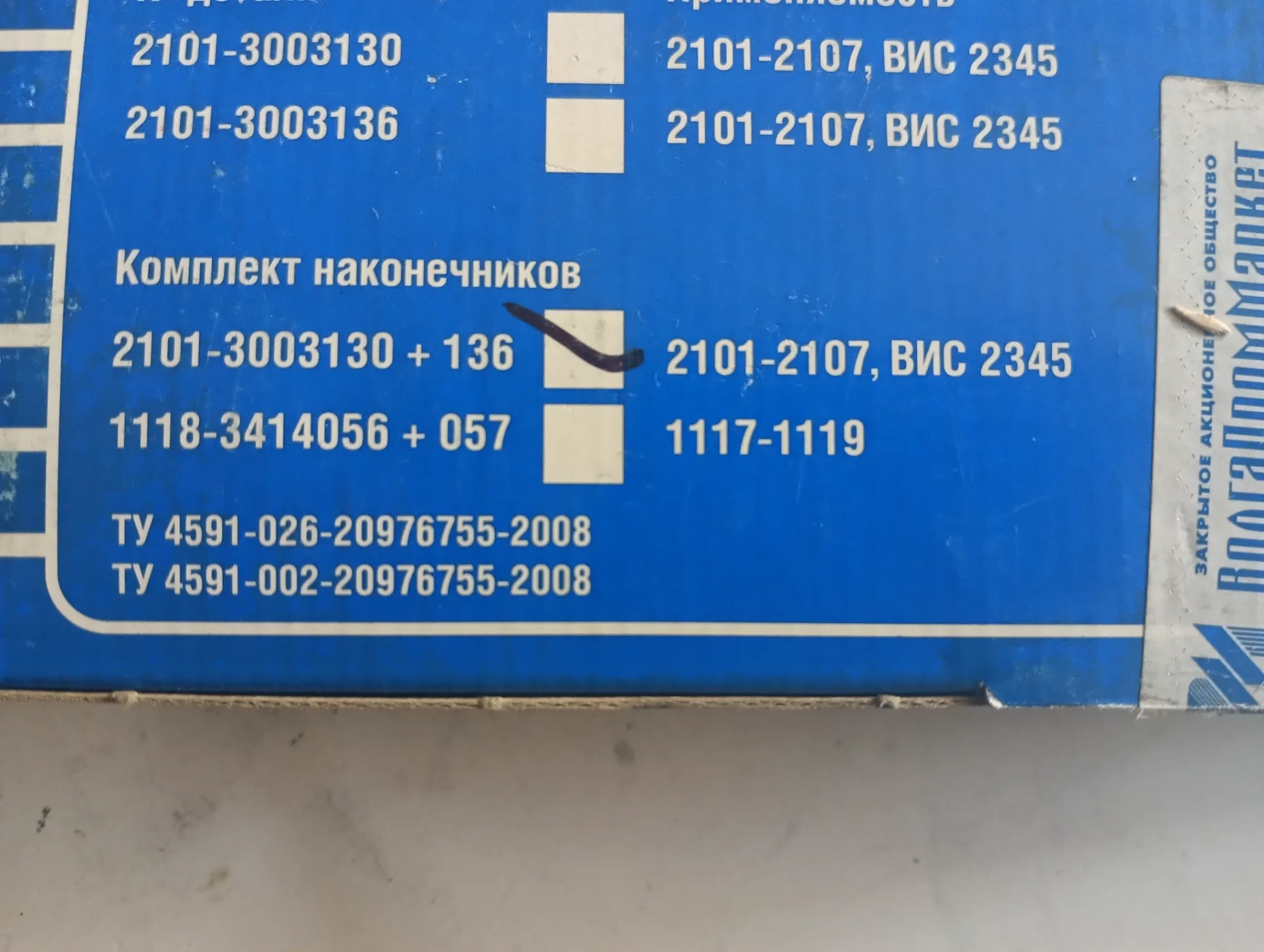 Наконечник рул.тяги ВАЗ-2101 длинный (2 шт) 2