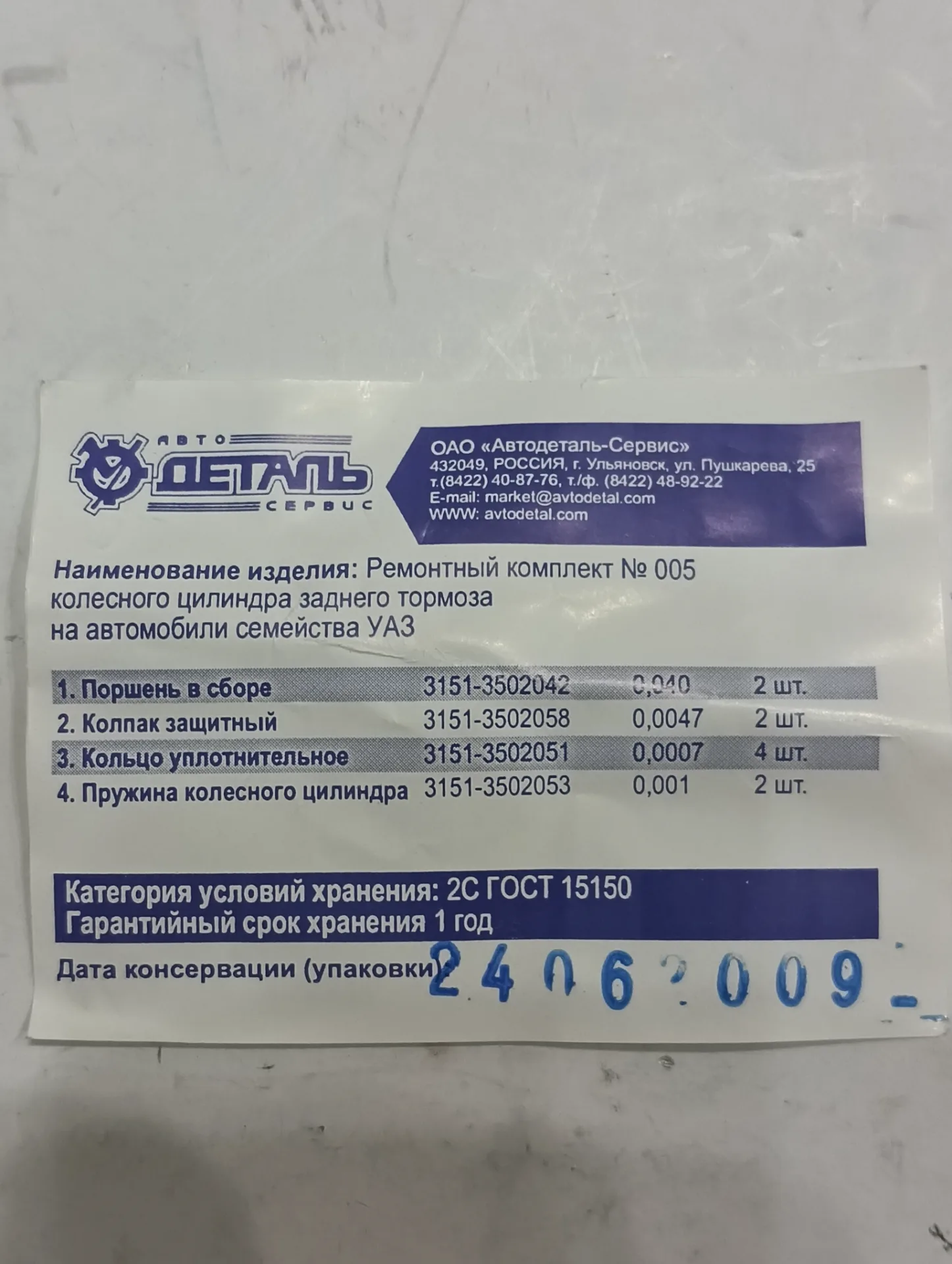 Ремкомплект УАЗ № 005 колесного цилиндра заднего томоза 2