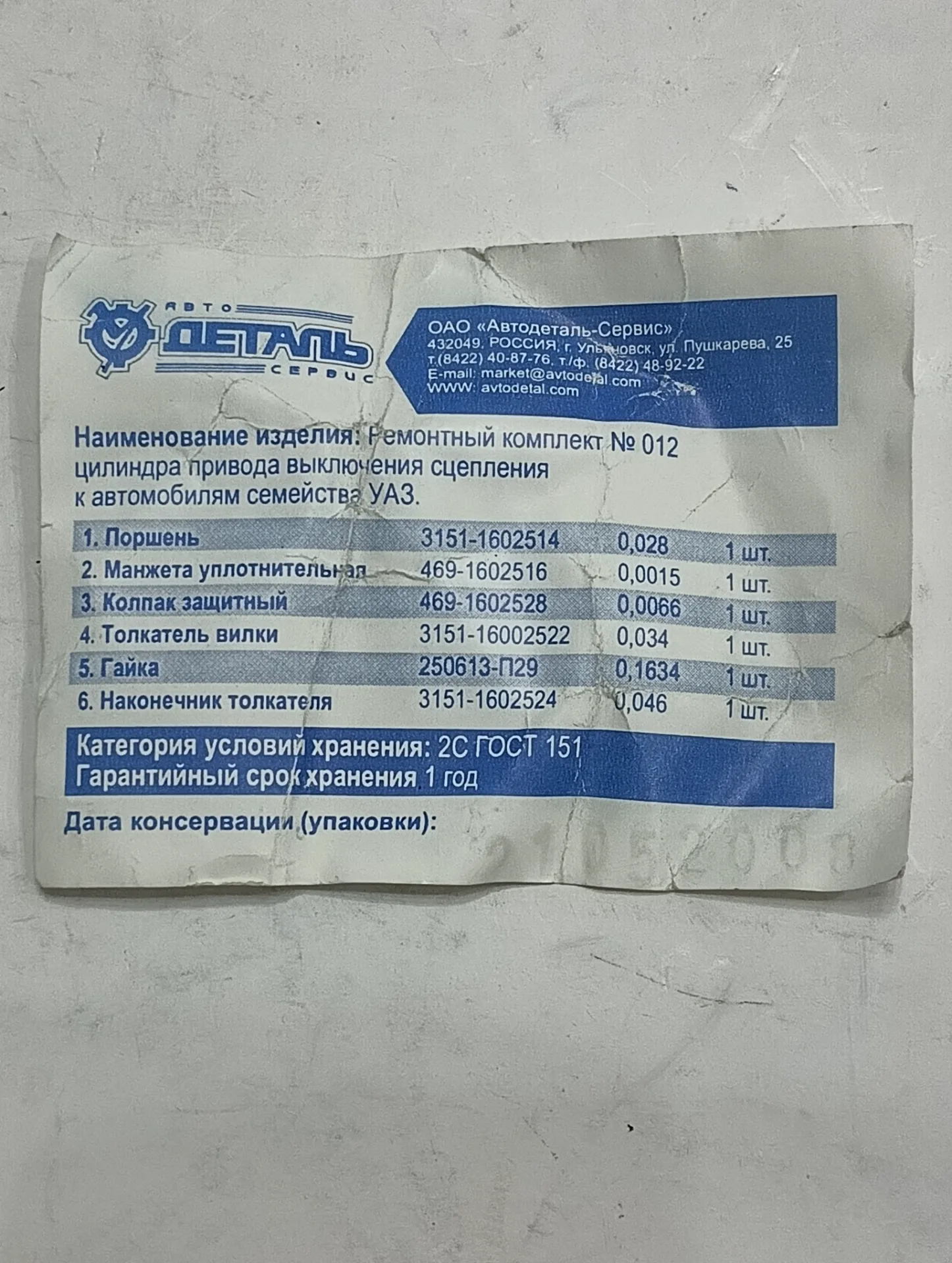 Ремкомплект УАЗ № 012 цилиндра привода выкл сцепл АДС (6 поз) 2