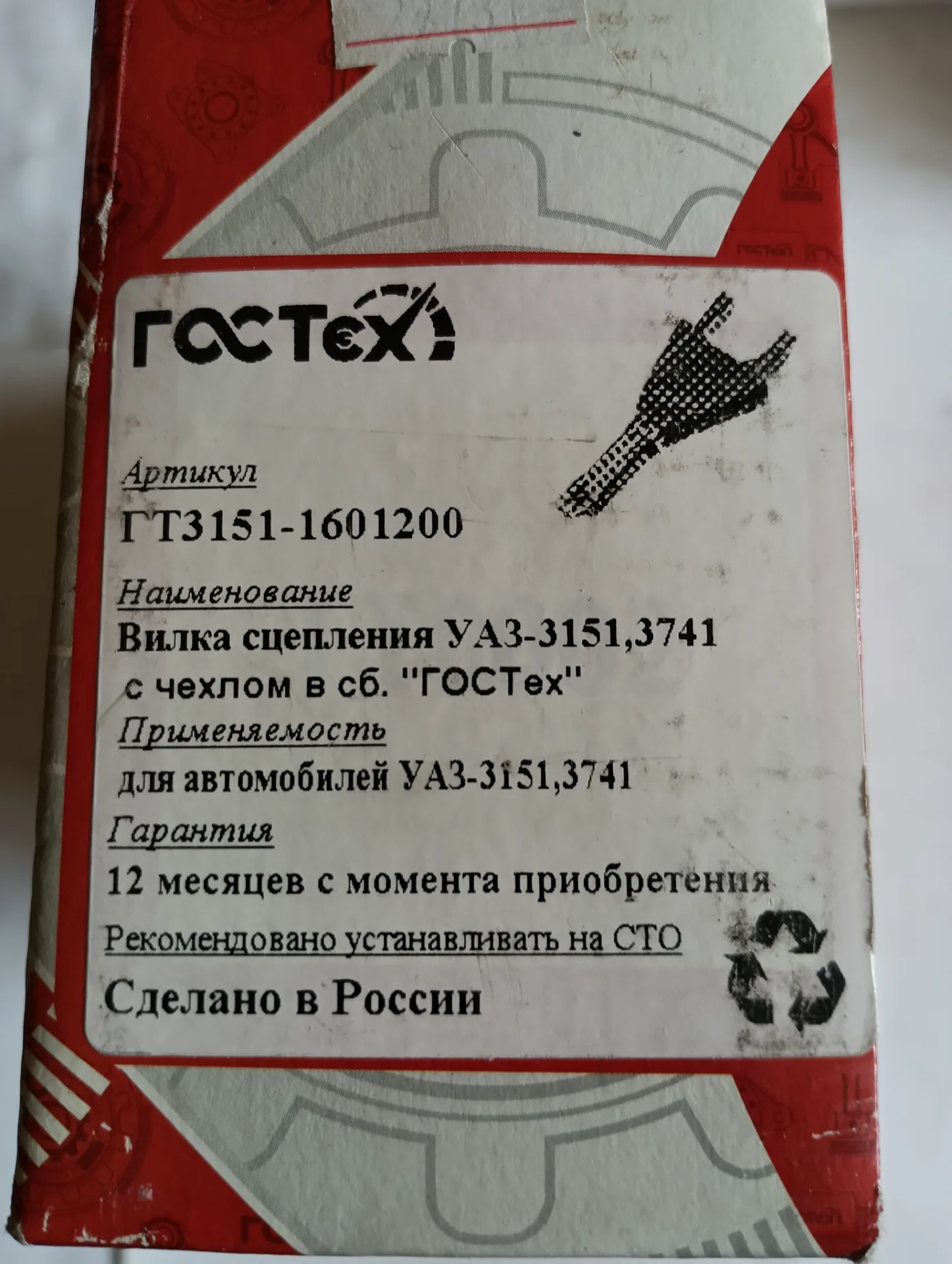 Вилка сцепления Уаз-3151, 3741 с чехлом ГосТех 2