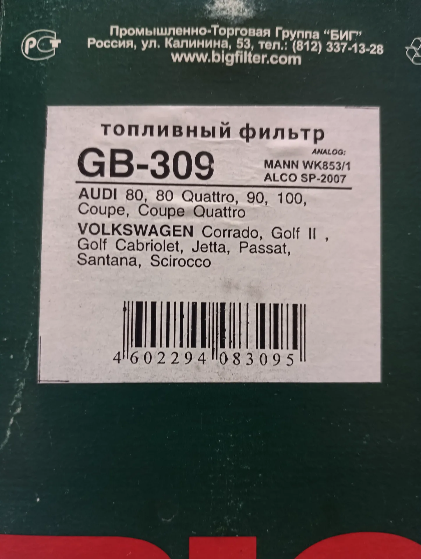 Фильтр топливный GB-309 AUDI VW 2