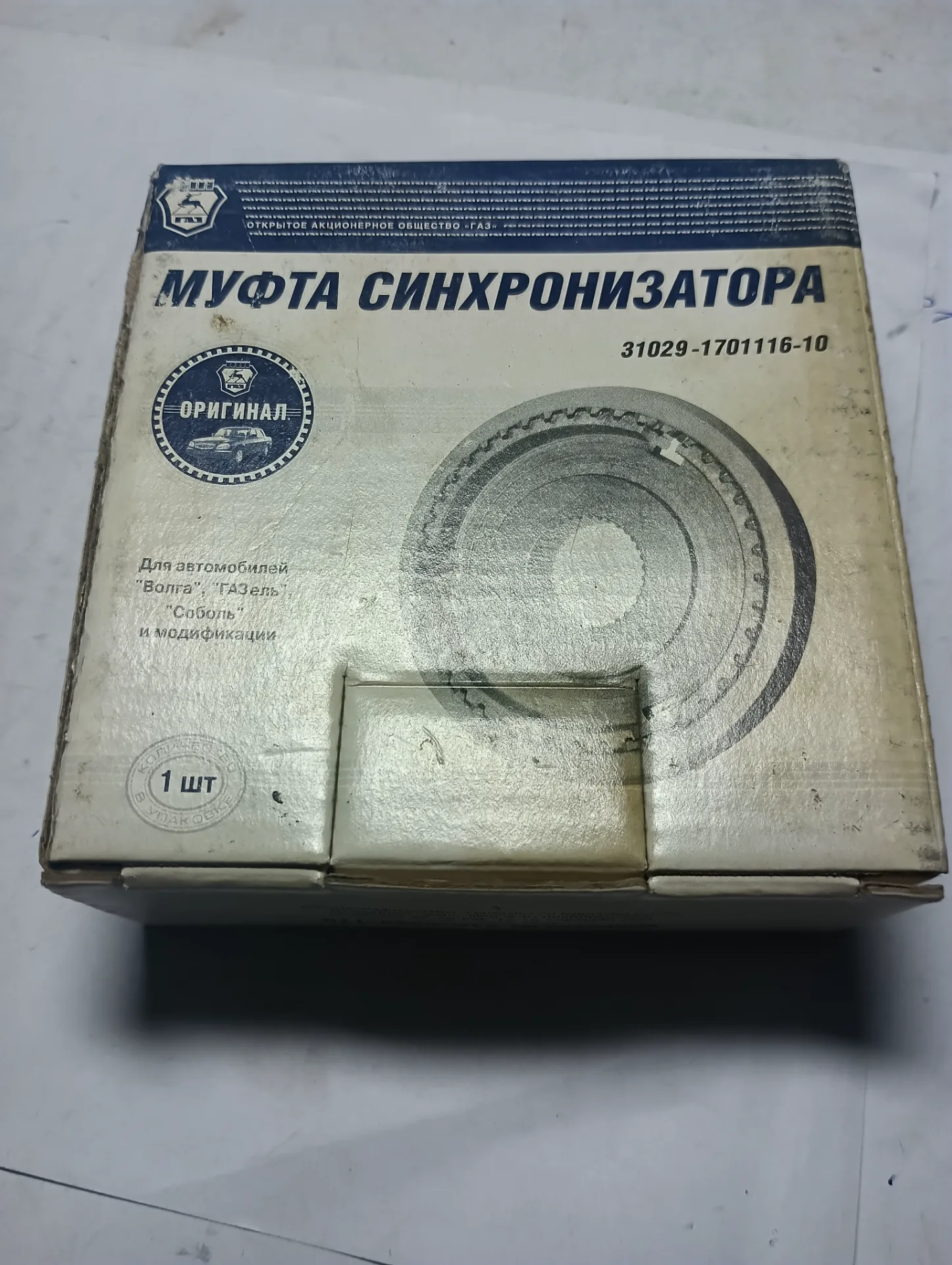 Муфта синхронизатора Газ 31029, Газель 3-4 передача 5-ти ступ.