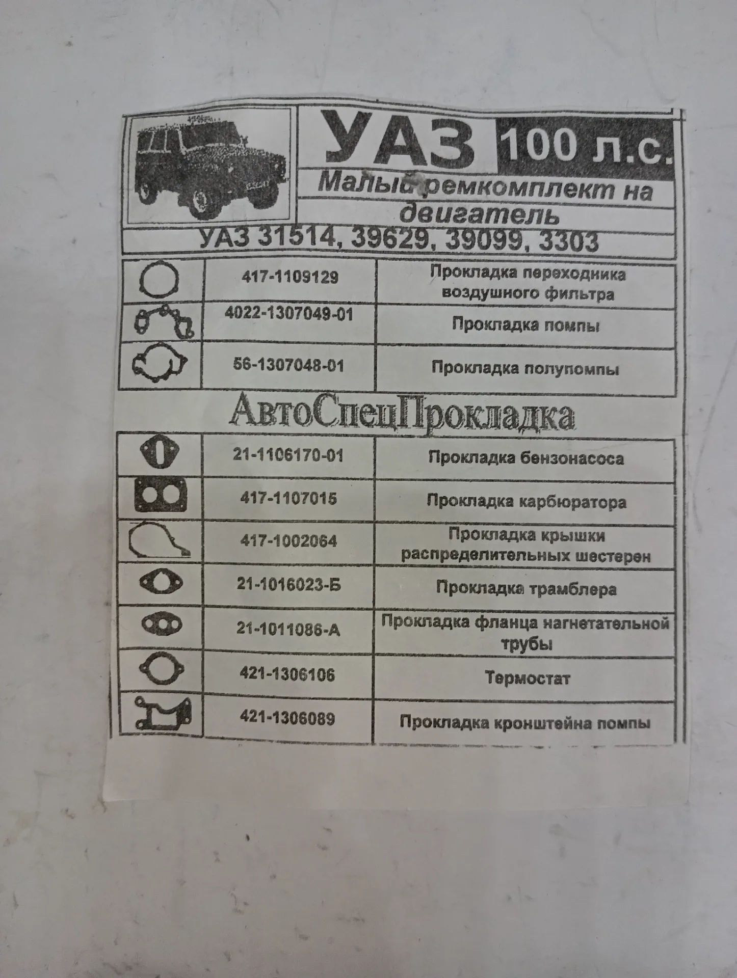 Ремкомплект малый на двигатель УАЗ 100 л.с. 2