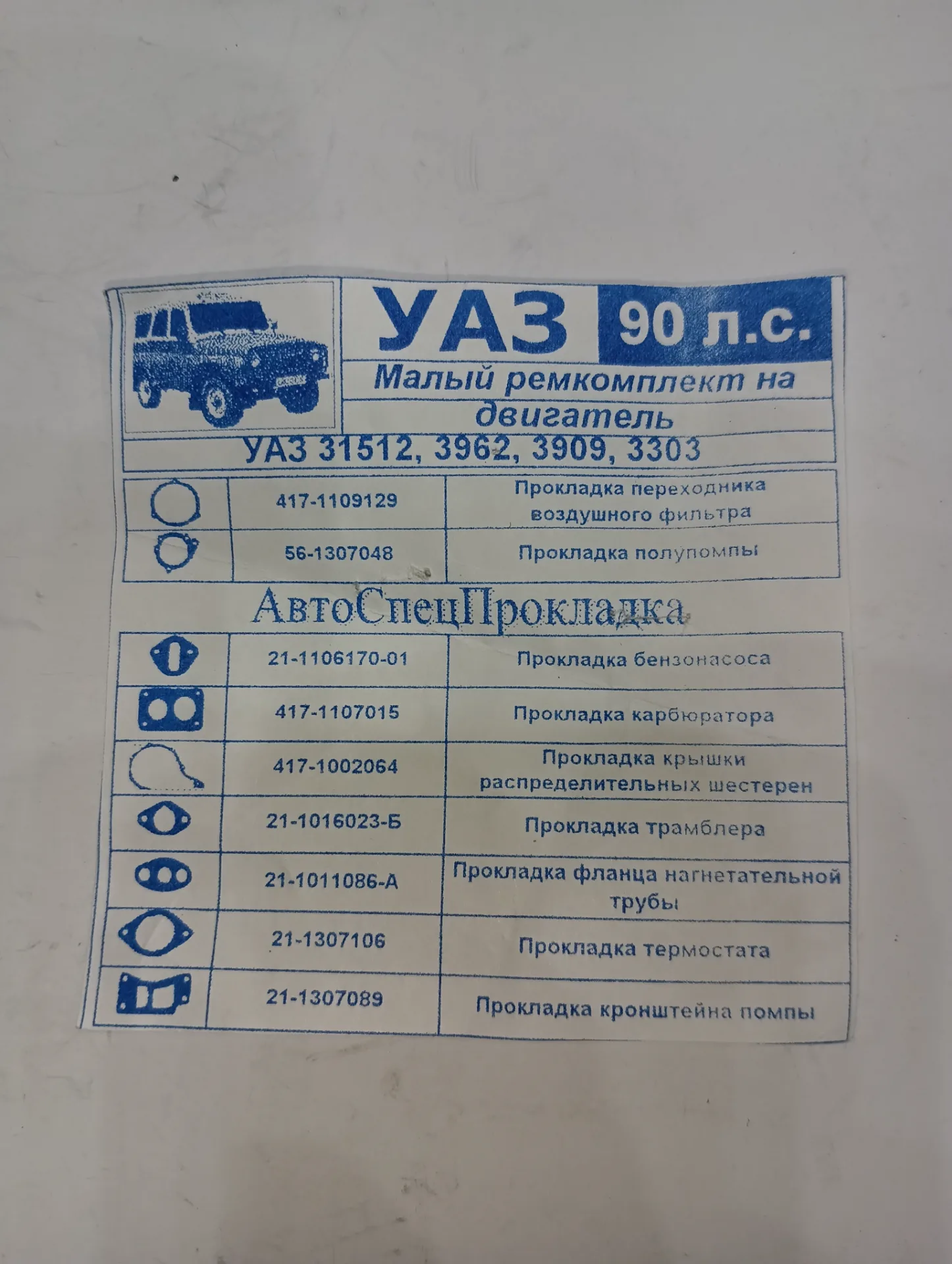 Ремкомплект малый на двигатель УАЗ 90 л.с. 2