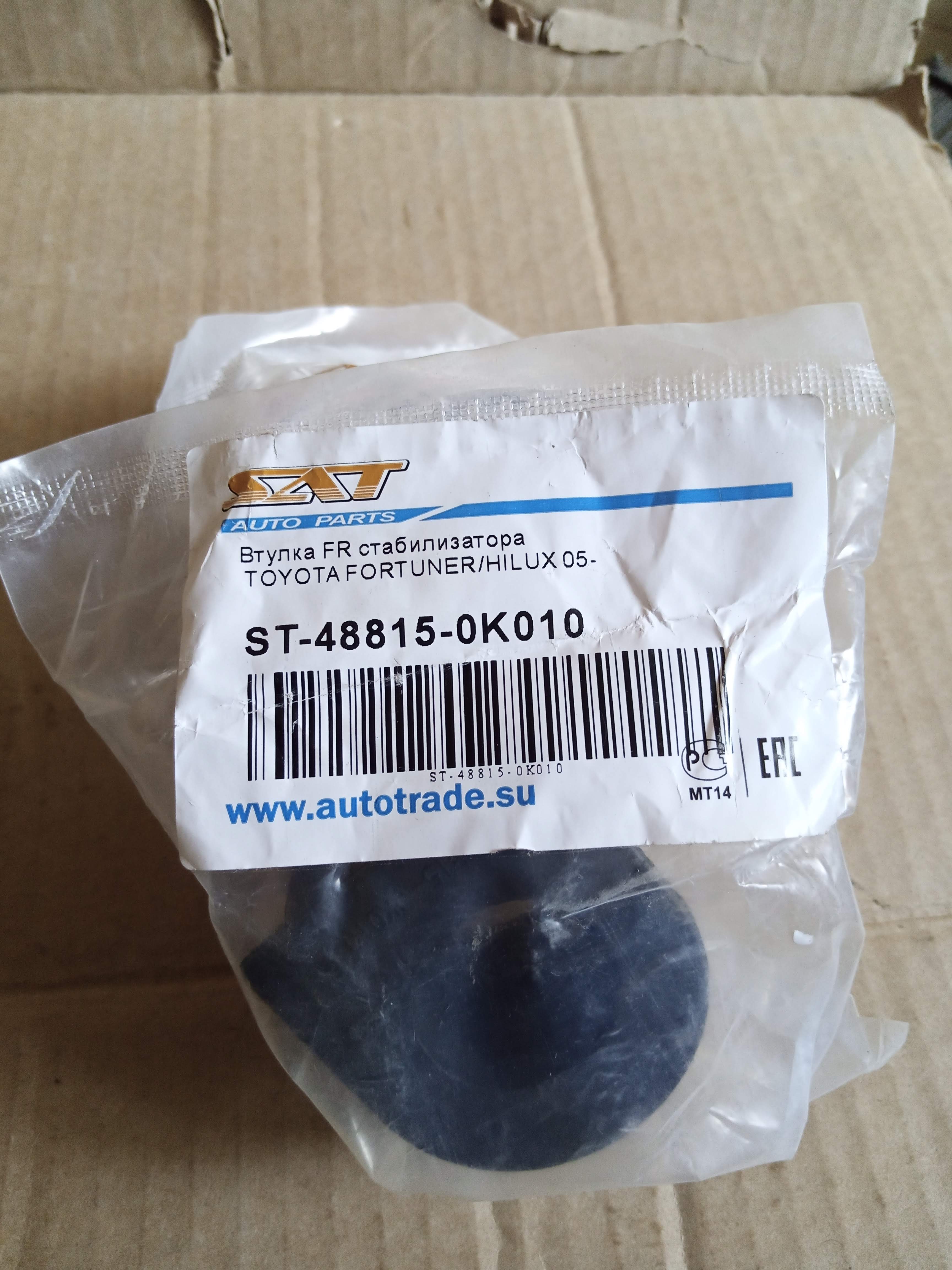 Втулка стабилизатора SAT