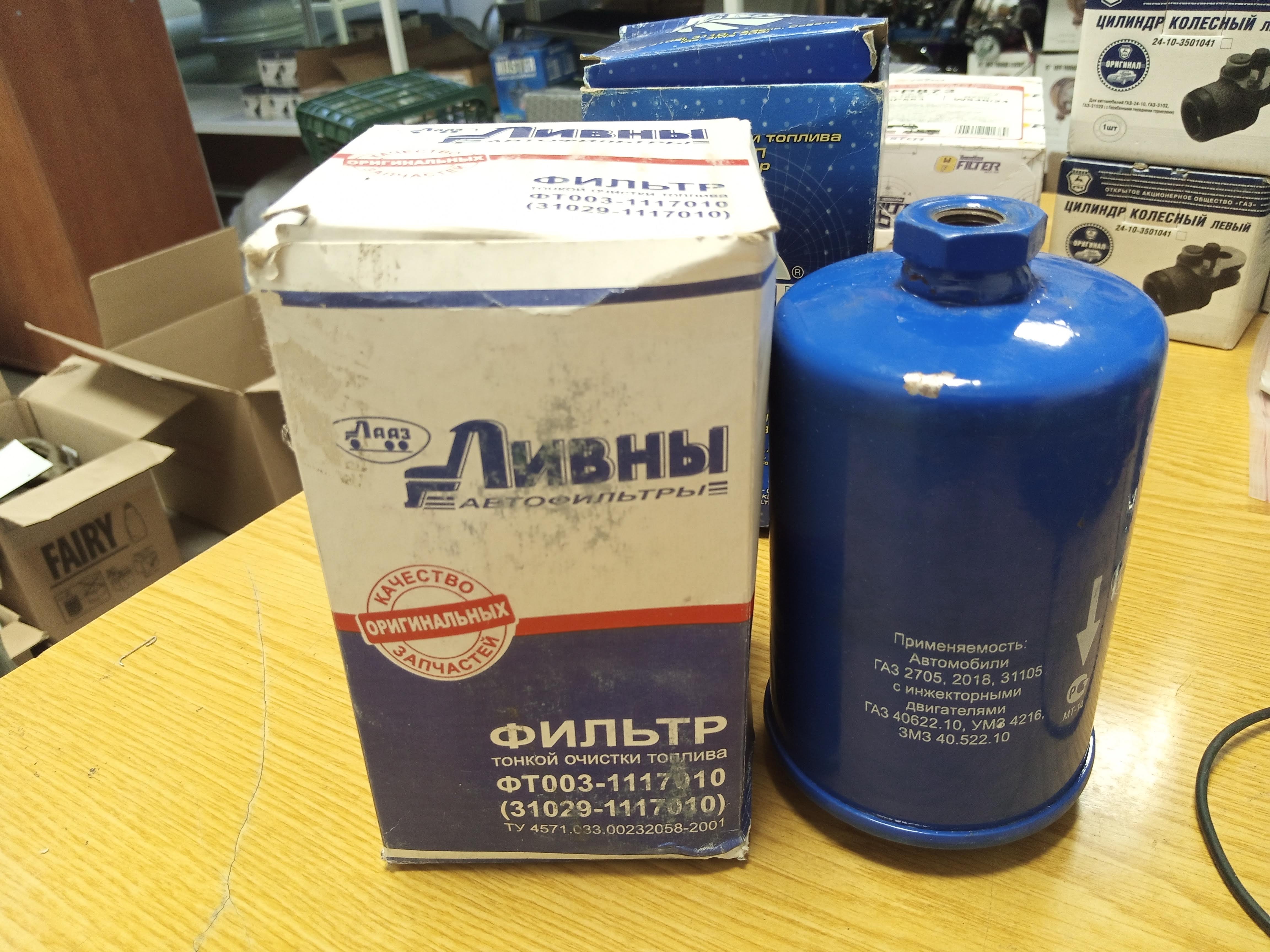 Э.ф топлива ГАЗ -31029 3110 31105 2705 ЛааЗ